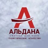АЛЬДАНА
